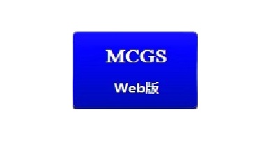 ซอฟต์แวร์การกำหนดค่า MCGS การจัดการระยะไกล McgsWeb