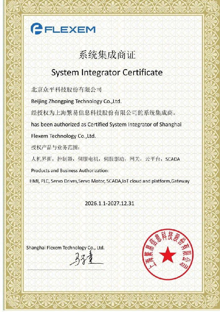 Beijing Zhongping Technology ได้รับการแต่งตั้งเป็นผู้รวมระบบที่ได้รับการรับรองโดย FLEXEM ขยายขีดความสามารถด้านระบบอัตโนมัติในภาคอุตสาหกรรม.jpg